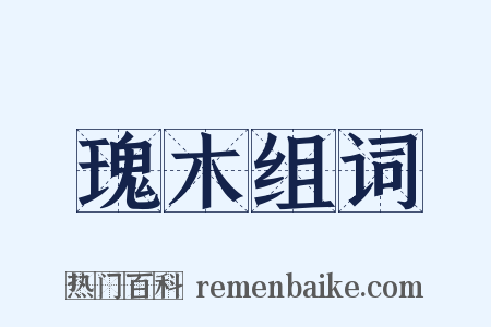 瑰木组词是什么意思的图片